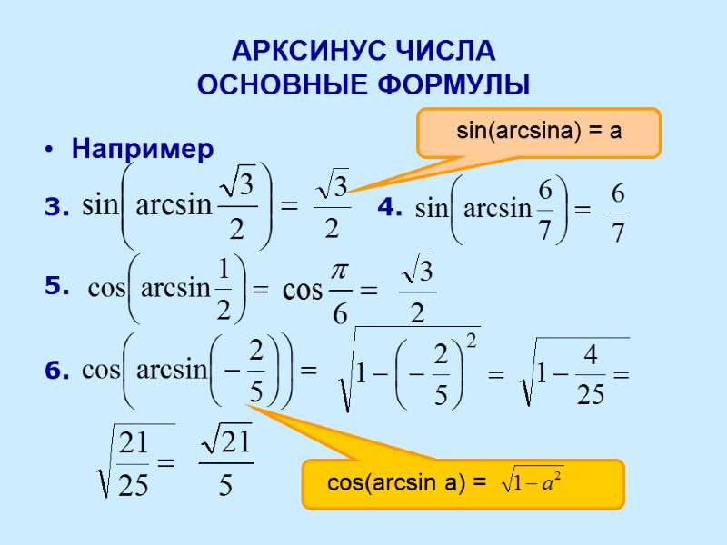 АРКСИНУС ЧИСЛА ОСНОВНЫЕ ФОРМУЛЫ Например   3. 4. 5. 6. sin(arcsina) = a
